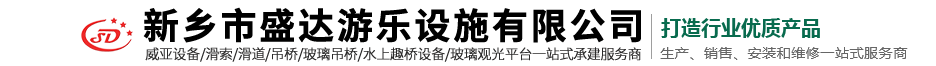 新乡市盛达游乐设施有限公司